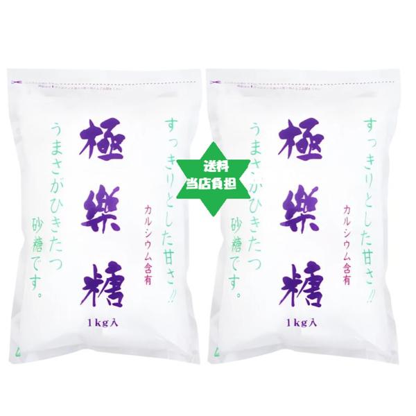 【健康食品】極楽糖1kg2袋 ・ ごくらくとう・波動法製造(株)・送料当店負担
