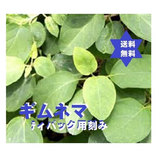 【健康食品】ギムネマ茶500g(ギムネマ・シルベスタ100％)無添加,高級焙煎刻み・送料当店負担