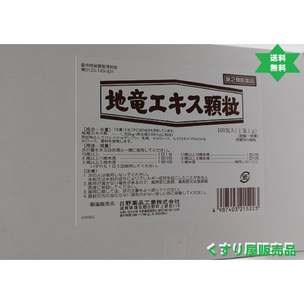 【第2類医薬品】 地竜エキス顆粒100包1箱 ジリュウエキスカリュウ消炎鎮痛剤,感冒時の解熱,日野薬品工業　送料当社負担.