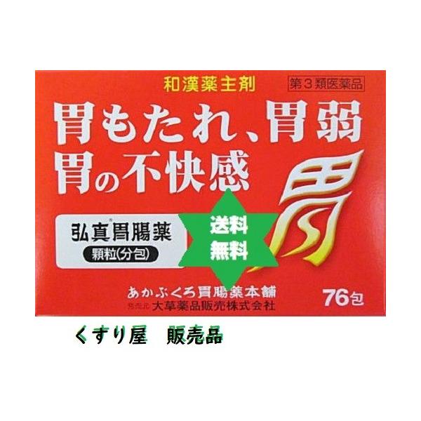 【第3類医薬品】コウシンイチョウヤク 弘真胃腸薬76包1箱 (10/1から希望小売税込では価格３９６０円)送料当社負担●あかぶくろ胃腸薬本舗/大草薬品