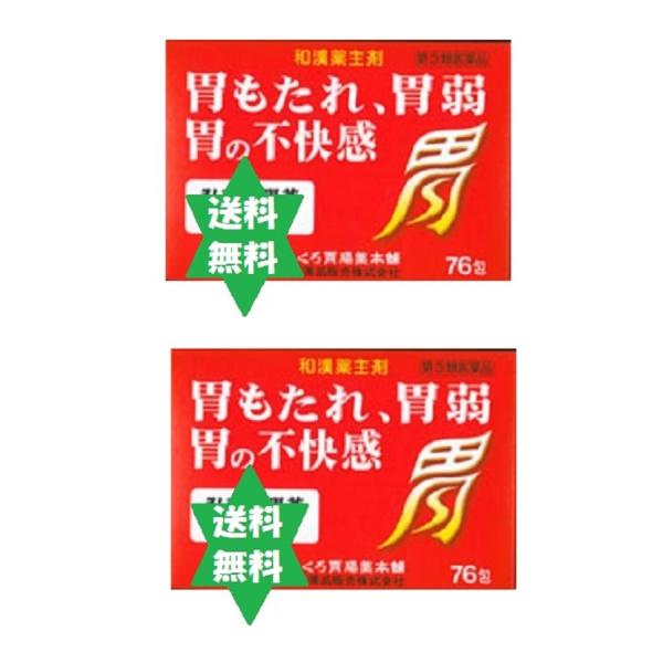 【第3類医薬品】コウシンイチョウヤク 弘真胃腸薬76包2箱 送料当社負担/あかぶくろ胃腸薬本舗/大草薬品.