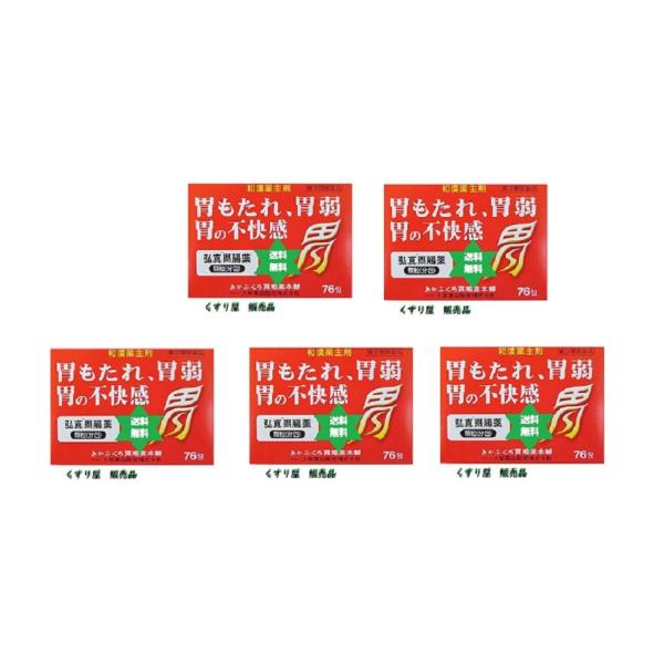 【第3類医薬品】コウシンイチョウヤク 弘真胃腸薬76包5箱 送料当社負担/あかぶくろ胃腸薬本舗/大草薬品.