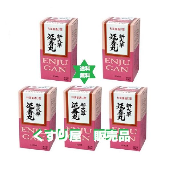 【第(2)類医薬品】エンジュガン 延寿丸 1300丸5個 癖にならない便秘薬 価格変更致します.大草薬品.送料当社負担.