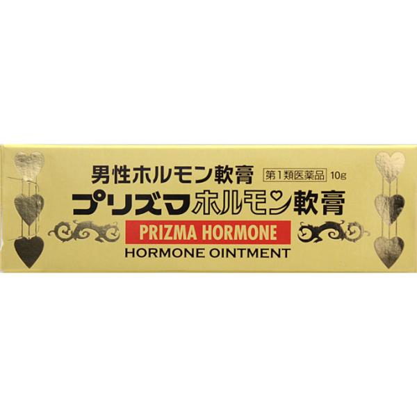 【第1類医薬品】 　プリズマ　ホルモン　軟膏   10ｇ　 【メール便】