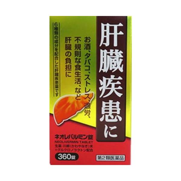 ネオレバルミン錠360錠 2個 【第2類医薬品】 保健薬 滋養 強壮剤 医薬品 医薬部外品