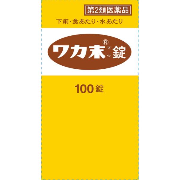 【あすつく対応】【商品説明：】■「ワカ末（マツ）錠」は、古来民間で健胃・下痢止として用いられた“黄柏（オウバク）”から抽出された塩化ベルベリンを成分とする「下痢止」です。■健康の源であるおなかの調子を整え、下痢、食あたり、水あたりなどによく...