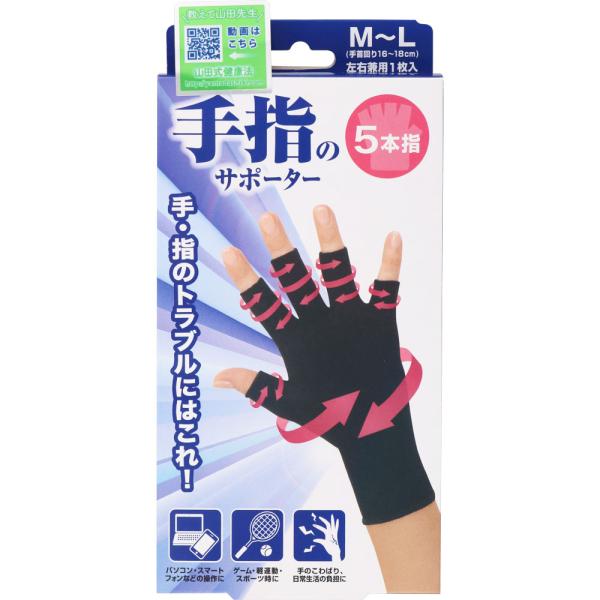 他サイト： 爆買 ミノウラ 山田式 手指のサポーター 5本指 M〜L 左右兼用 手指のサポーター 4907706400058手指、手首の保護、固定 【メール便】の商品画像