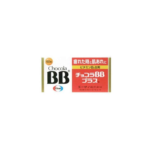 【あすつく対応】【商品説明：】チョコラBBプラスは、肌あれ・にきび・口内炎の緩和と、疲れた時に効果的なビタミン剤です。吸収にすぐれた活性型ビタミンB2が、細胞の新陳代謝を助けて皮膚・粘膜の症状を改善します。また、バランスよく配合した5種類の...
