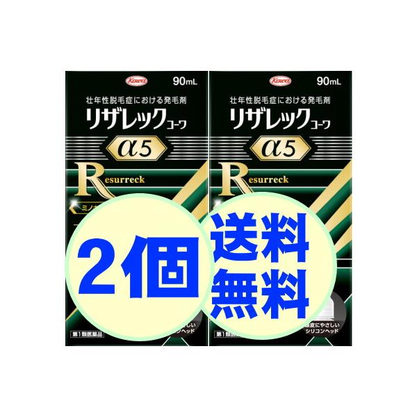爆買 ＼新製品 ポイント10倍！ 頭皮にやさしいシリコンヘッド！／【第1類医薬品】 育毛 男性用 リザレックコーワ α５ 90ml 45日分 2個