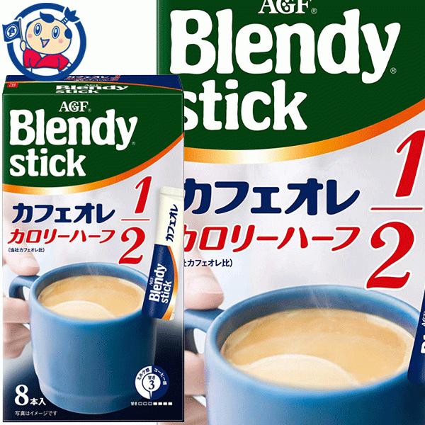 インスタント Agf ブレンディスティック カフェオレ カロリーハーフ 8本 6個 1ケース 3ケースまで送料1配送分 大楠屋ストア Yahoo 店 通販 Yahoo ショッピング
