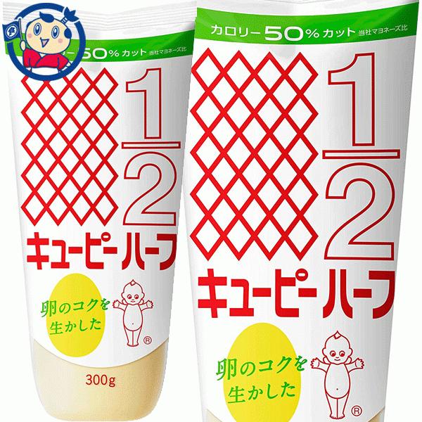 キユーピー ハーフ マヨネーズ 300g 本 1ケース 2ケースまで送料1配送分 大楠屋ストア Yahoo 店 通販 Yahoo ショッピング