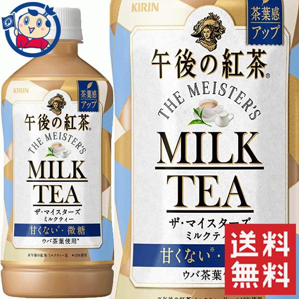 送料無料 キリン 午後の紅茶 ザ マイスターズ ミルクティー 500ml 48本 2ケース 発売日 年3月17日 北海道 沖縄 離島は送料無料対象外 2 大楠屋ストア Yahoo 店 通販 Yahoo ショッピング