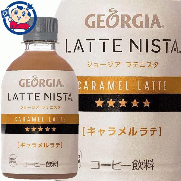 コーヒー飲料 コカコーラ ジョージア ラテニスタ キャラメルラテ 280ml 24本 1ケース 発売日 年9月7日 2ケースまで送料1配送分 大楠屋ストア Yahoo 店 通販 Yahoo ショッピング