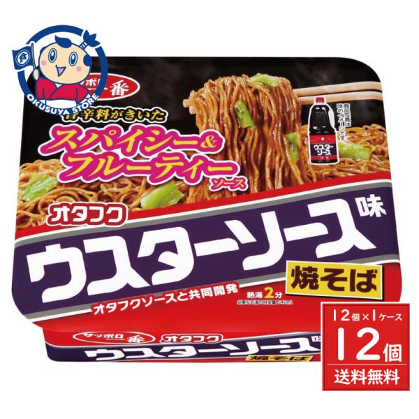 香辛料がきいたスパイシーでフルーティーな味わいが特徴のオタフク株パ式会社の「ウスターソース」に、香ばしいキャベツや豚バラ肉の風味を加えた焼きそばです。●原材料：油揚げめん(小麦粉(国内製造)、植物油脂、でん粉、食塩、粉末卵、ポーク調味料)、...