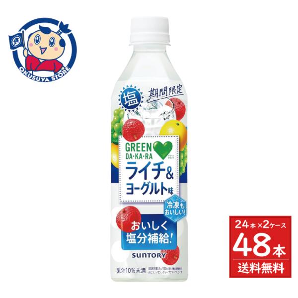 サントリー GREEN DA・KA・RA 塩ライチ＆ヨーグルト 490ml×24本入×2ケース