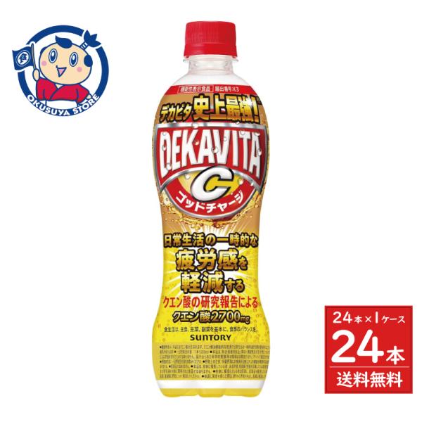 サントリー デカビタC ゴッドチャージ（機能性表示食品）500ml×24本入×1ケース 送料無料 デカビタ 機能性表示食品 クエン酸 疲労感軽減 特売