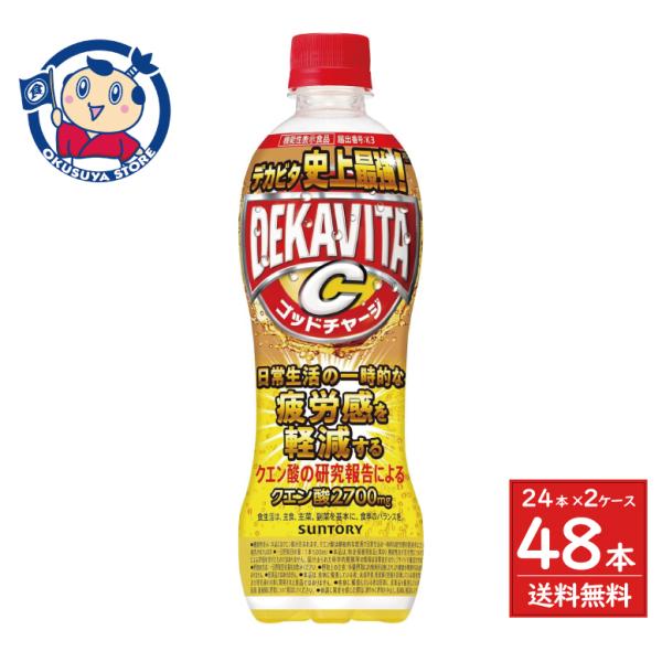 サントリー デカビタC ゴッドチャージ（機能性表示食品）500ml×24本入×2ケース 送料無料 デカビタ 機能性表示食品 クエン酸 疲労感軽減 特売