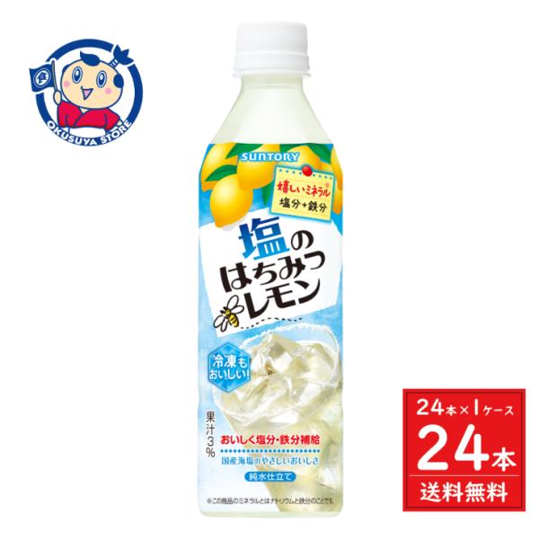 サントリー 塩のはちみつレモン 490ml×24本入×1ケース