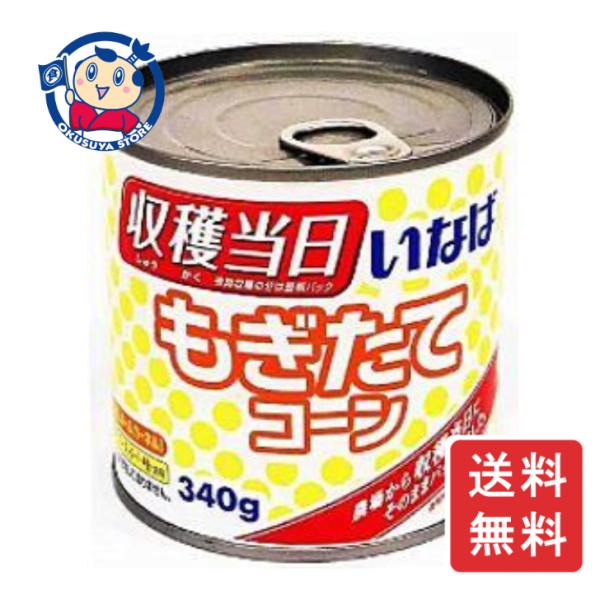 スーパースイートコーンを、収穫当日にパックしました。生原料を使っているので、甘さいっぱいのコーンです。砂糖不使用。●原材料：スイートコーン(遺伝子組換えでない)、食塩●保存方法：常温保存可●製造（販売）者：いなばデリカフーズ株式会社【注意事...