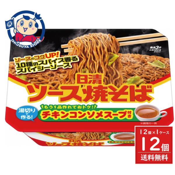 スパイシーでコク深い味わいのソースが決め手。湯切りのお湯で作る、チキンとオニオンのうまみがきいたチキンスープ付きで大満足の一品です。●原材料：油揚げめん（小麦粉（国内製造）、植物油脂、食塩、しょうゆ、ガーリック調味料）、ソース（糖類、食塩、...