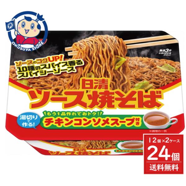 スパイシーでコク深い味わいのソースが決め手。湯切りのお湯で作る、チキンとオニオンのうまみがきいたチキンスープ付きで大満足の一品です。●原材料：油揚げめん（小麦粉（国内製造）、植物油脂、食塩、しょうゆ、ガーリック調味料）、ソース（糖類、食塩、...