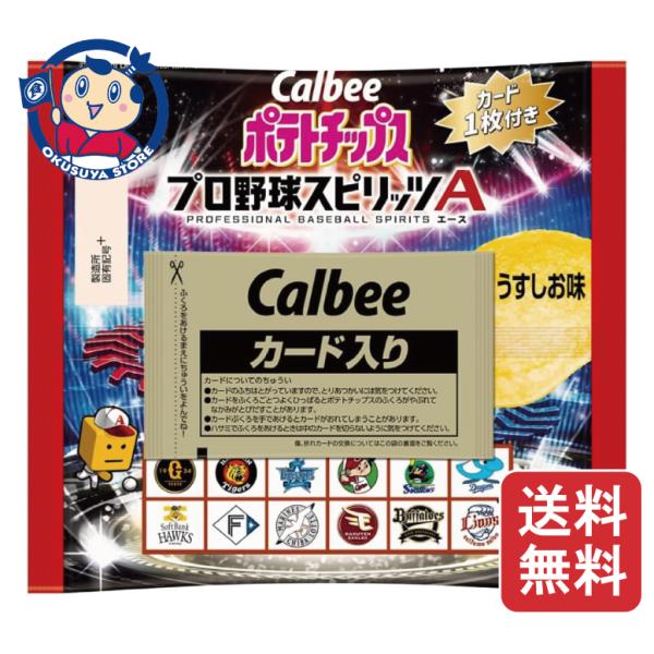 「プロスピA」のカード１枚と誰にも好かれるポテトチップスうすしお味をセットにしました。2025年5・6月に登場した「エキサイティングプレイヤー」のSランク選手をカード化しました。1袋にカードが1枚添付されています。カード裏面の二次元コードを...