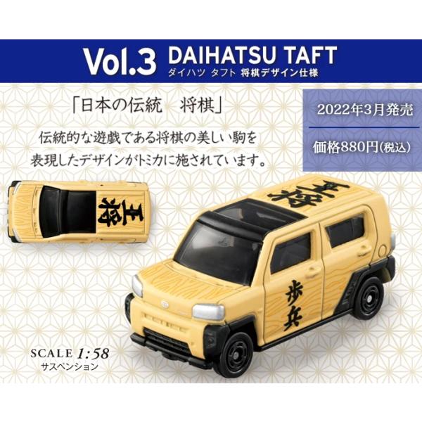 トミカで巡る！日本の伝統コレクション　Vol.3 DAIHATSU TAFT＜将棋＞