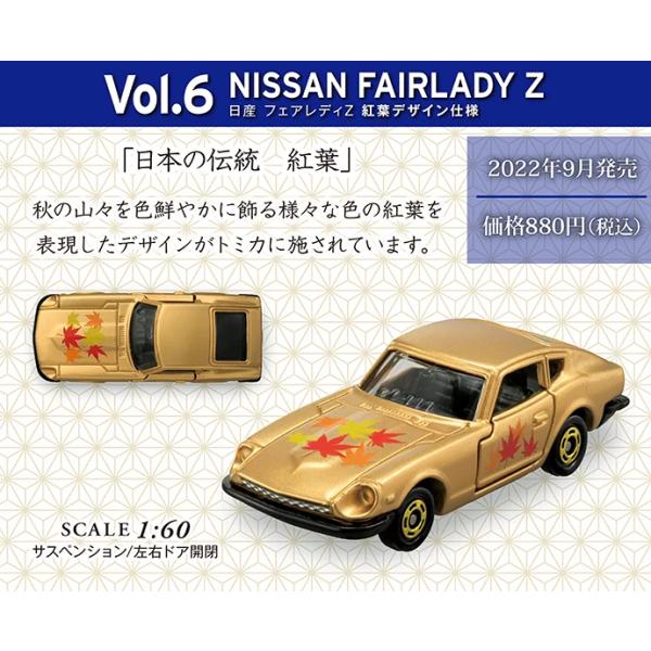 トミカで巡る！日本の伝統コレクション　Vol.6 NISSAN FAIRLADY Z＜紅葉＞