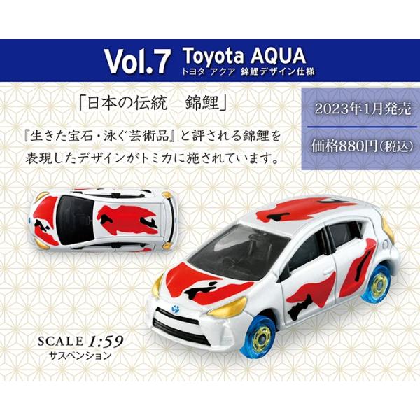 トミカで巡る！日本の伝統コレクション　Vol.7 Toyota AQUA＜錦鯉＞