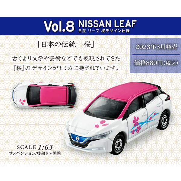 トミカで巡る！日本の伝統コレクション　Vol.8 NISSAN LEAF＜桜＞