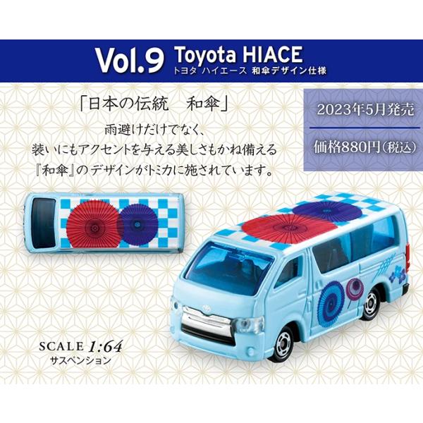 トミカで巡る！日本の伝統コレクション　Vol.9 Toyota HIACE＜和傘＞