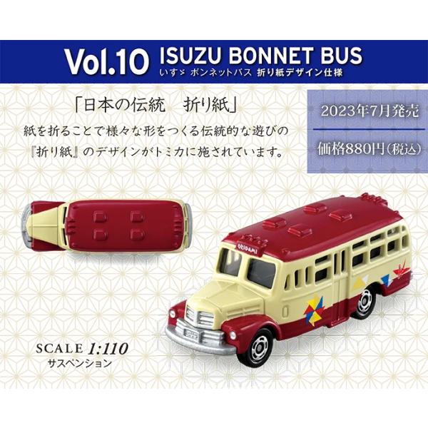 トミカで巡る！日本の伝統コレクション　Vol.10 ISUZU BONNNET BUS＜折り紙＞