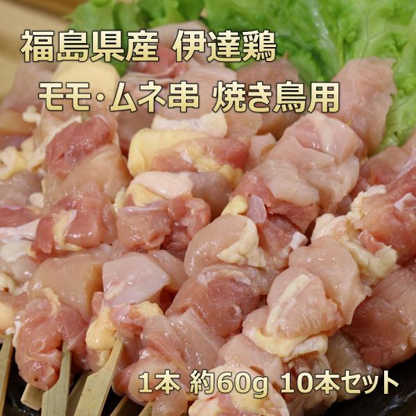 ■商品名　伊達鶏焼き鳥盛り合わせ■産地　国産（福島県）　■原料　鶏モモ・鶏ムネ■内容量　1本約60ｇ　10本　■お届け方法　冷凍　■保存方法　冷凍■解凍時のご注意　解凍はご使用になる半日〜1日前に冷蔵庫に入れ解凍してください。解凍後は、お早...