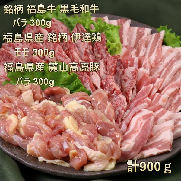 ■商品名　焼肉セット■産地　国産（福島県）　■原料　和牛バラ・豚バラ・鶏モモ■内容量　900ｇ（牛300g・豚300g・鶏300g）　重量で商品をお作りしています。個体差によりお肉の大きさが違うので枚数が異なる場合がございます。　■賞味期限...