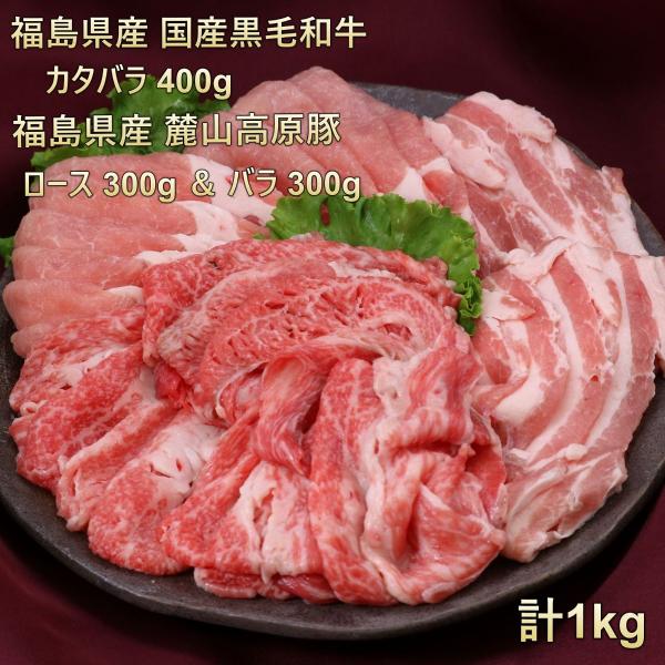 ■商品名　焼肉セット（スライス）■産地　国産（福島県）　■原料　和牛カタバラ・豚ロース・豚バラ■内容量　1000ｇ（牛400g・豚ロース300g・豚バラ300g）　重量で商品をお作りしています。個体差によりお肉の大きさが違うので枚数が異なる...