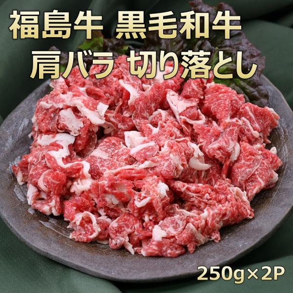 ■商品名　福島県産黒毛和種肩バラ切り落とし■産地　国産（福島県）■原料　和牛カタバラ■内容量　500ｇ（250ｇ×2Ｐ）　重量で商品をお作りしています。個体差によりお肉の大きさが違うので枚数が異なる場合がございます。　■賞味期限　パッケージ...