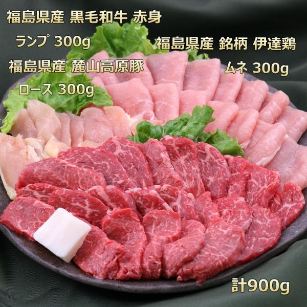■商品名　焼肉セット■産地　国産（福島県）　■原料　和牛ランプ・豚ロース・鶏ムネ■内容量　900ｇ（牛・豚・鶏各300ｇ）　重量で商品をお作りしています。個体差によりお肉の大きさが違うので枚数が異なる場合がございます。　■賞味期限　製造から...
