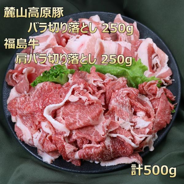 ■商品名　福島牛肩バラ＆麓山高原豚バラ切落し■産地　国産（福島県）■原料　和牛バラ/麓山高原豚バラ■内容量　和牛バラ250ｇ/麓山高原豚バラ250ｇ 計500ｇ　重量で商品をお作りしています。個体差によりお肉の大きさが違うので枚数が異なる場...
