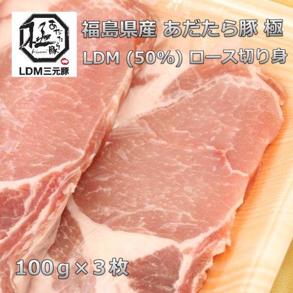 ■商品名　福島県産あだたら豚極LDM三元豚ロース切り身■産地　国産（福島県）　■内容量　300ｇ（100ｇ×3枚）　重量で商品をお作りしています。個体差によりお肉の大きさが違うので枚数が異なる場合がございます。　■賞味期限　製造から1ヶ月　...