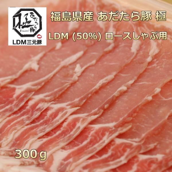 ■商品名　福島県産あだたら豚極LDM三元豚ロースしゃぶ用■産地　（福島県）　■内容量　300g　重量で商品をお作りしています。個体差によりお肉の大きさが違うので枚数が異なる場合がございます。　■賞味期限　製造から1ヶ月　パッケージに記載　■...