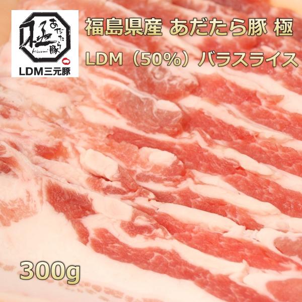 ■商品名　福島県産あだたら豚極LDM三元豚バラスライス■産地　国産 （福島県）　■内容量　300ｇ　重量で商品をお作りしています。個体差によりお肉の大きさが違うので枚数が異なる場合がございます。　■賞味期限　製造から1ヶ月　パッケージに記載...