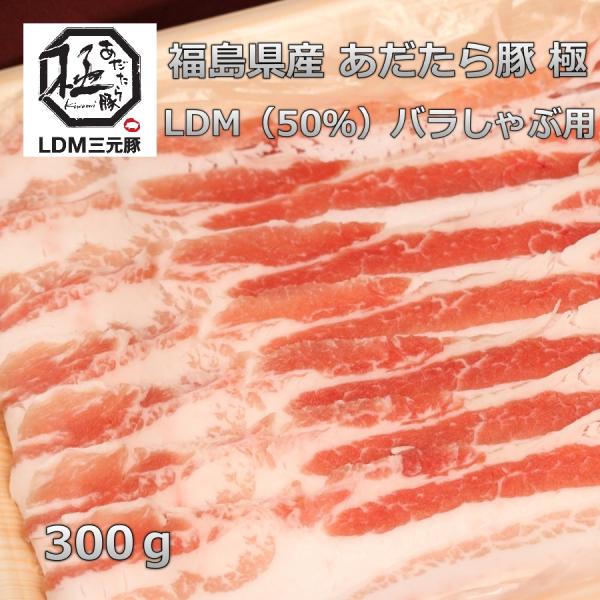 ■商品名　福島県産あだたら豚極LDM三元豚バラしゃぶ用■産地　国産（福島県）　■内容量　300ｇ　重量で商品をお作りしています。個体差によりお肉の大きさが違うので枚数が異なる場合がございます。　■賞味期限　製造から1ヶ月　パッケージに記載　...