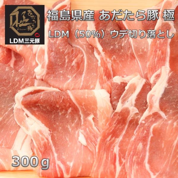 ■商品名　福島県産あだたら豚極LDM三元豚ウデ切り落とし■産地　国産（福島県）　■内容量　300ｇ　重量で商品をお作りしています。個体差によりお肉の大きさが違うので枚数が異なる場合がございます。　■賞味期限　製造から1ヶ月　パッケージに記載...