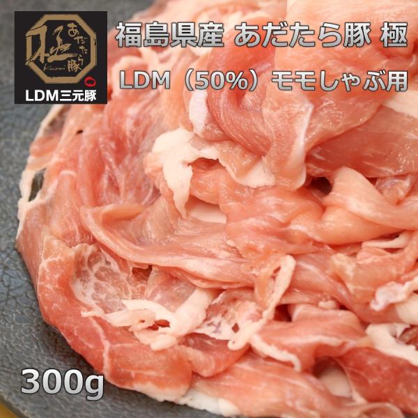 ■商品名　福島県産あだたら豚極LDM三元豚モモしゃぶ用■産地　国産（福島県）　■内容量　300ｇ　重量で商品をお作りしています。個体差によりお肉の大きさが違うので枚数が異なる場合がございます。　■賞味期限　製造から1ヶ月　パッケージに記載　...