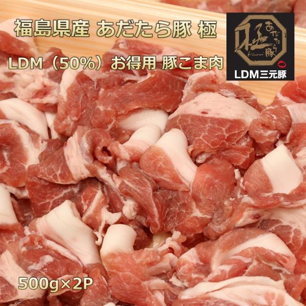 ■商品名　福島県産あだたら豚極LDM三元豚 豚こま お得用■産地　（福島県）　■内容量　500ｇ×2Ｐ　重量で商品をお作りしています。個体差によりお肉の大きさが違うので枚数が異なる場合がございます。　■賞味期限　製造から1ヶ月　パッケージに...