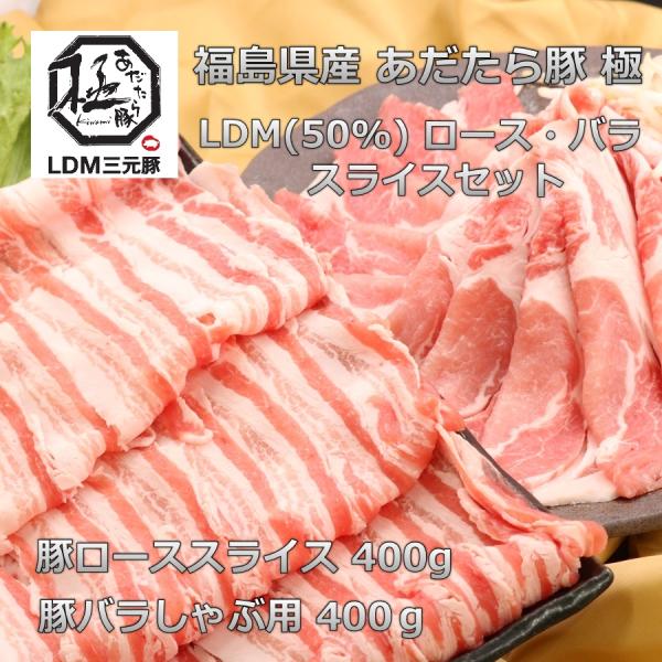 ■商品名　福島県産あだたら豚LDM極三元豚ロース・バラスライスセット■産地　（福島県）　■内容量　800ｇ（ローススライス・バラしゃぶ用各400ｇ）　重量で商品をお作りしています。個体差によりお肉の大きさが違うので枚数が異なる場合がございま...