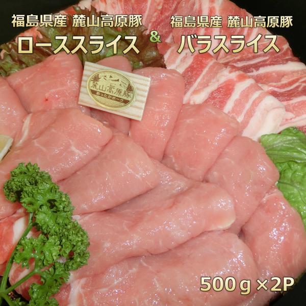 ■商品名　福島県産麓山高原豚スライスセット■産地　国産（福島県）　■原料　豚ロース・豚バラ■内容量　1kg（ロース・バラ各500ｇ）　重量で商品をお作りしています。個体差によりお肉の大きさが違うので枚数が異なる場合がございます。■賞味期限　...