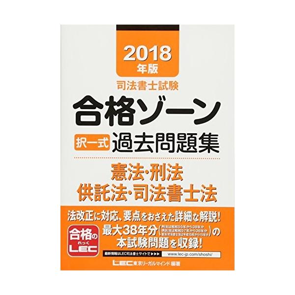18年版合格ゾーン中古本 雑誌 コミック 1nuo Olapヤフー店択一式過去問題集合格ゾーン択一式過去問題集憲法 刑法 供託法 司法書士法司法書士試験