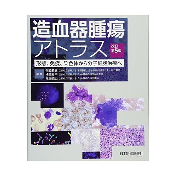 造血器腫瘍アトラス 就職 資格全般 形態 免疫 中古 染色体から分子細胞治療へ 中古 就職 資格 1wz9 Olapヤフー店