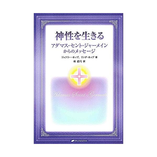中古 歴史 歴史その他 神性を生きる アダマス セント ジャーメインからのメッセージ 中古 yb Olapヤフー店